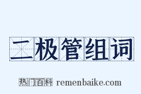 二极管组词是什么意思的图片